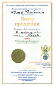 Сертификат «Мастер прощения»